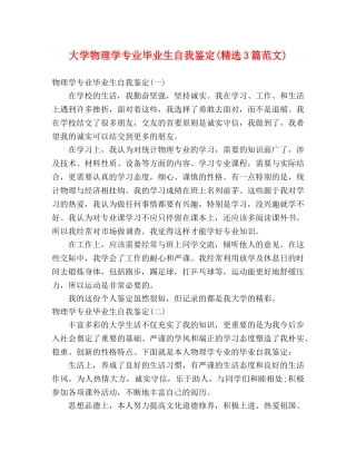 大学物理学专业毕业生自我鉴定(精选3篇范文) 