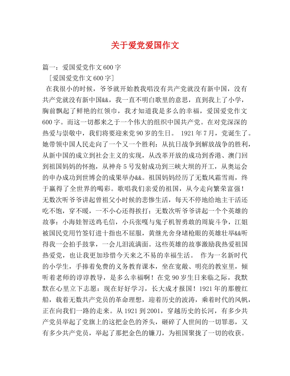 关于爱党爱国作文 _第1页