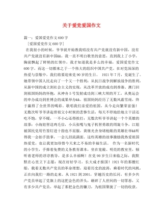 关于爱党爱国作文 