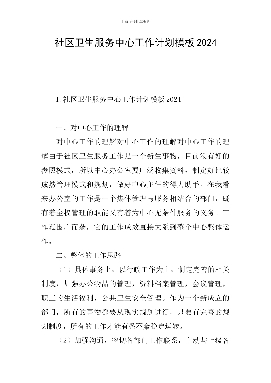 社区卫生服务中心工作计划模板2024_第1页