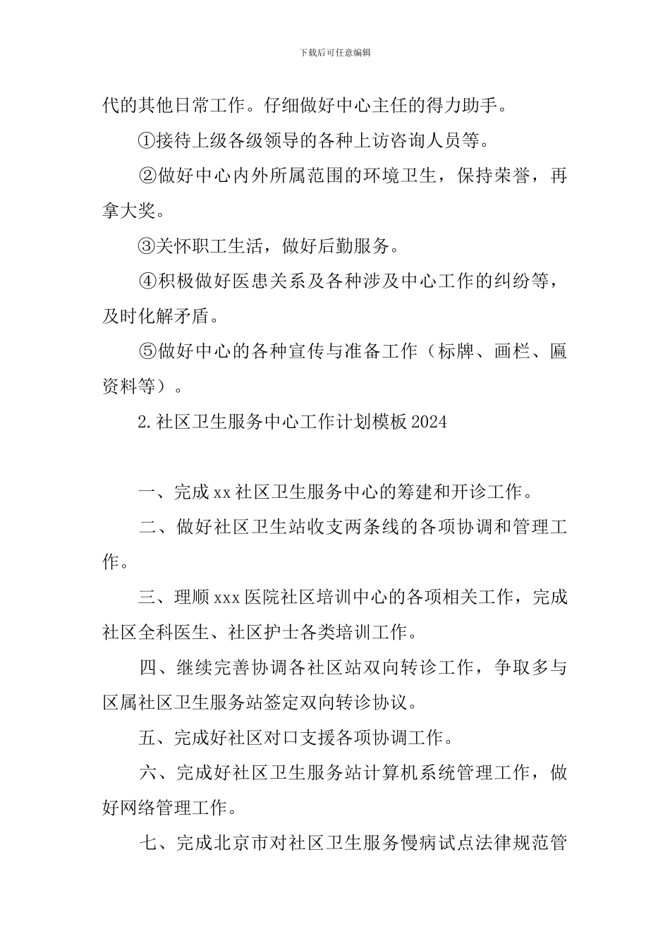 社区卫生服务中心工作计划模板2024_第3页