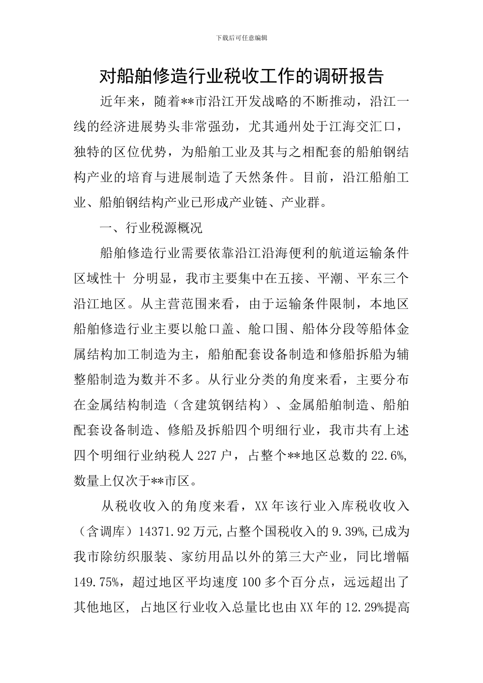 对船舶修造行业税收工作的调研报告_第1页