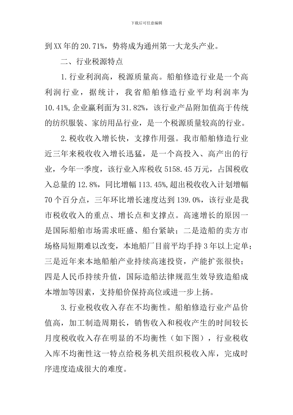 对船舶修造行业税收工作的调研报告_第2页