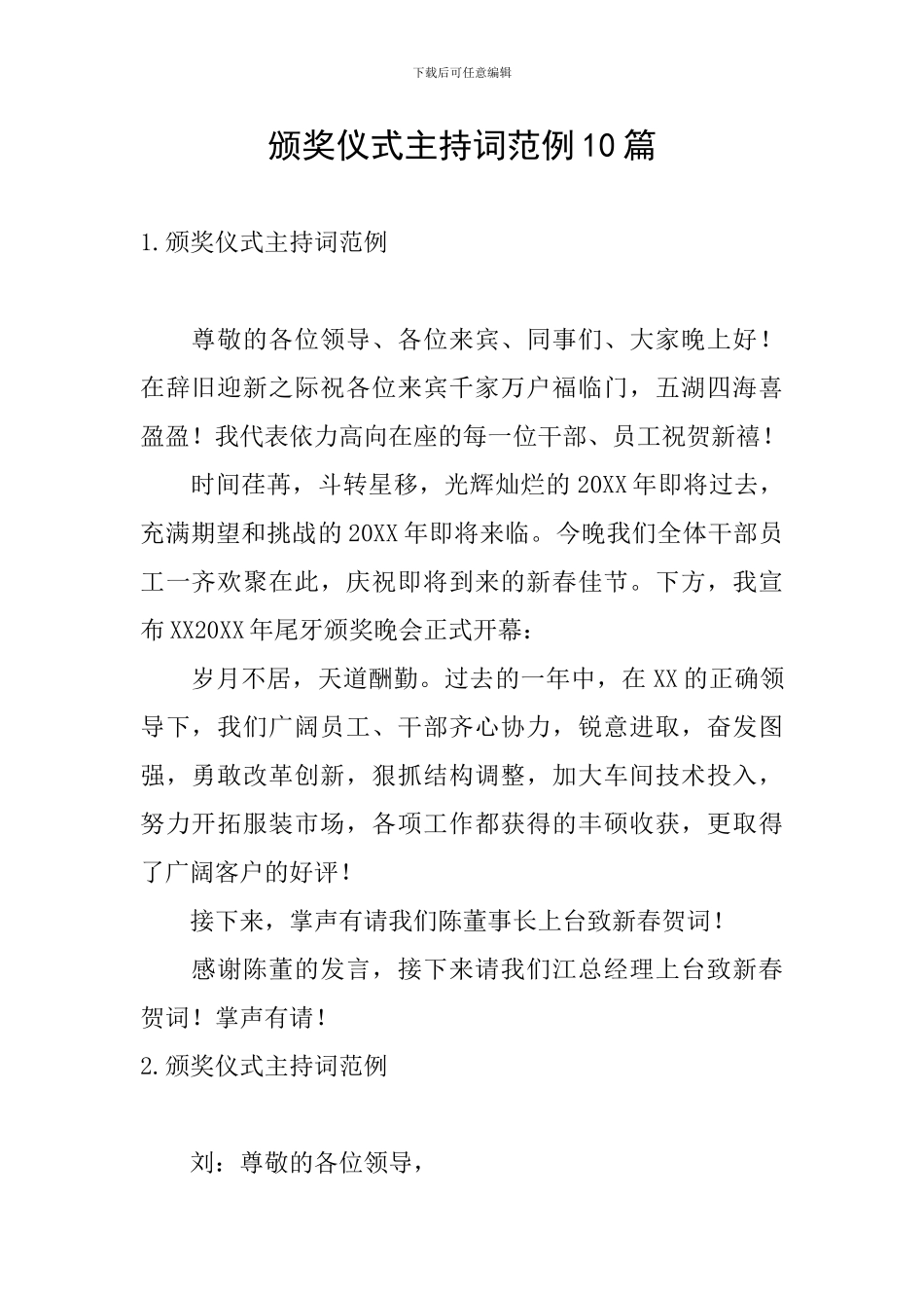 颁奖仪式主持词范例10篇_第1页