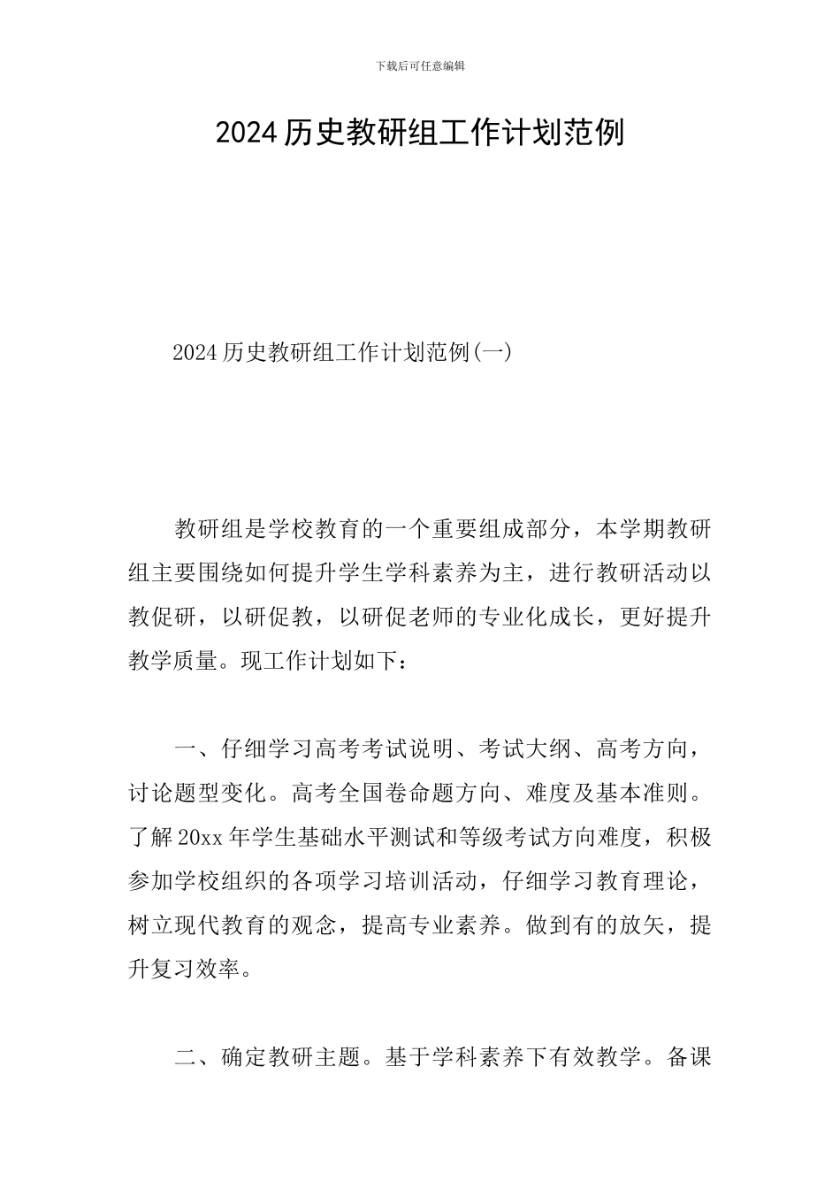 2024历史教研组工作计划范例_第1页