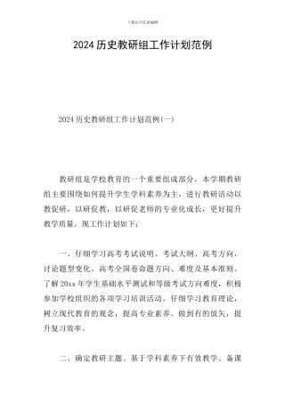 2024历史教研组工作计划范例