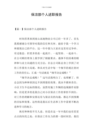 保洁部个人述职报告