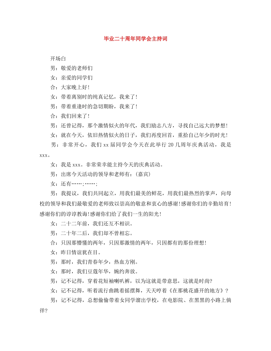 毕业二十周年同学会主持词 _第1页