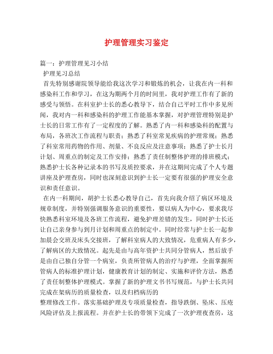 护理管理实习鉴定 _第1页