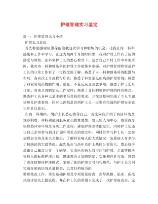 护理管理实习鉴定 