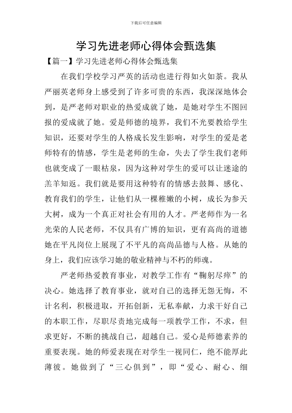 学习先进教师心得体会甄选集_第1页