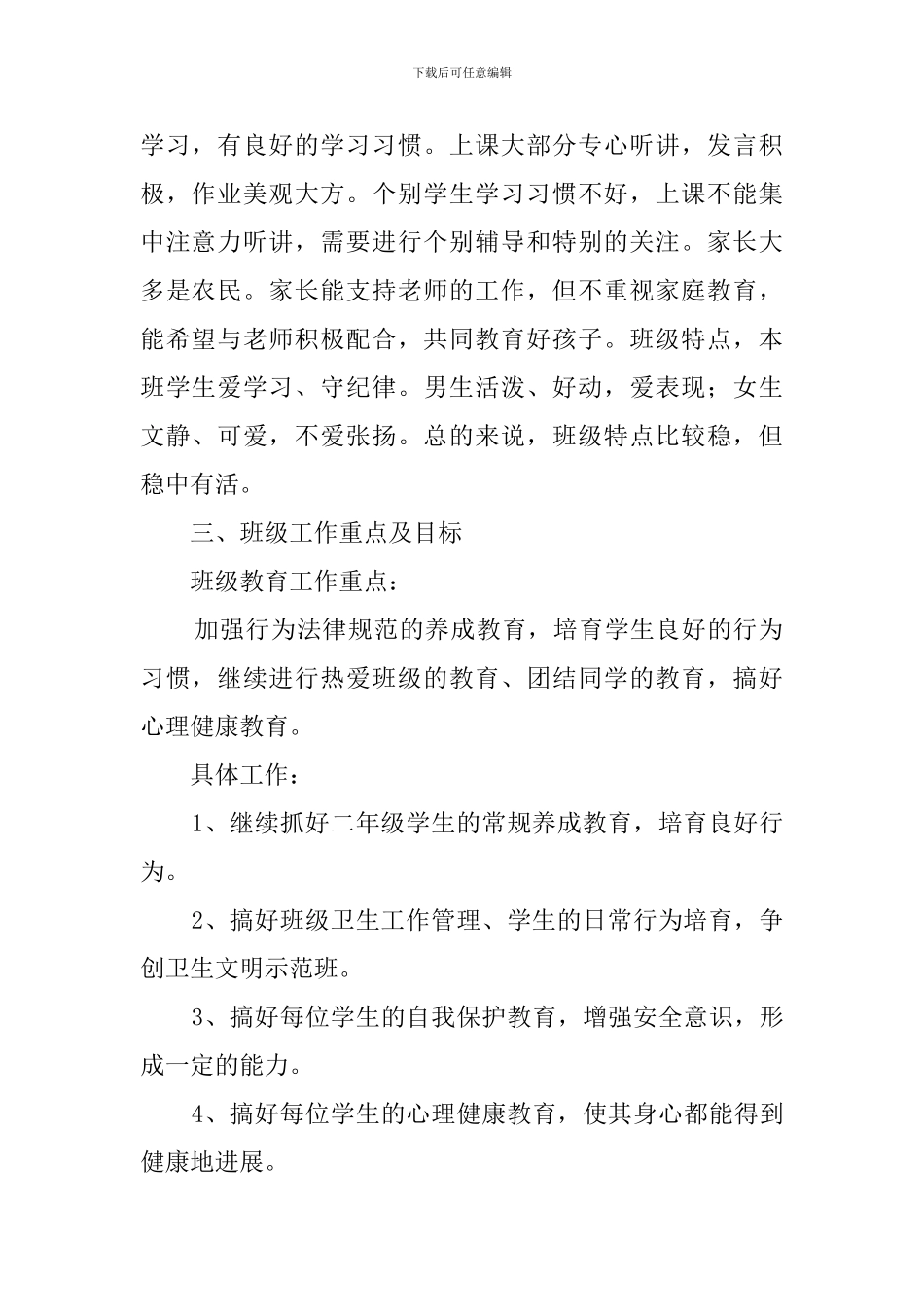 小学班主任新学期工作计划三篇_第2页