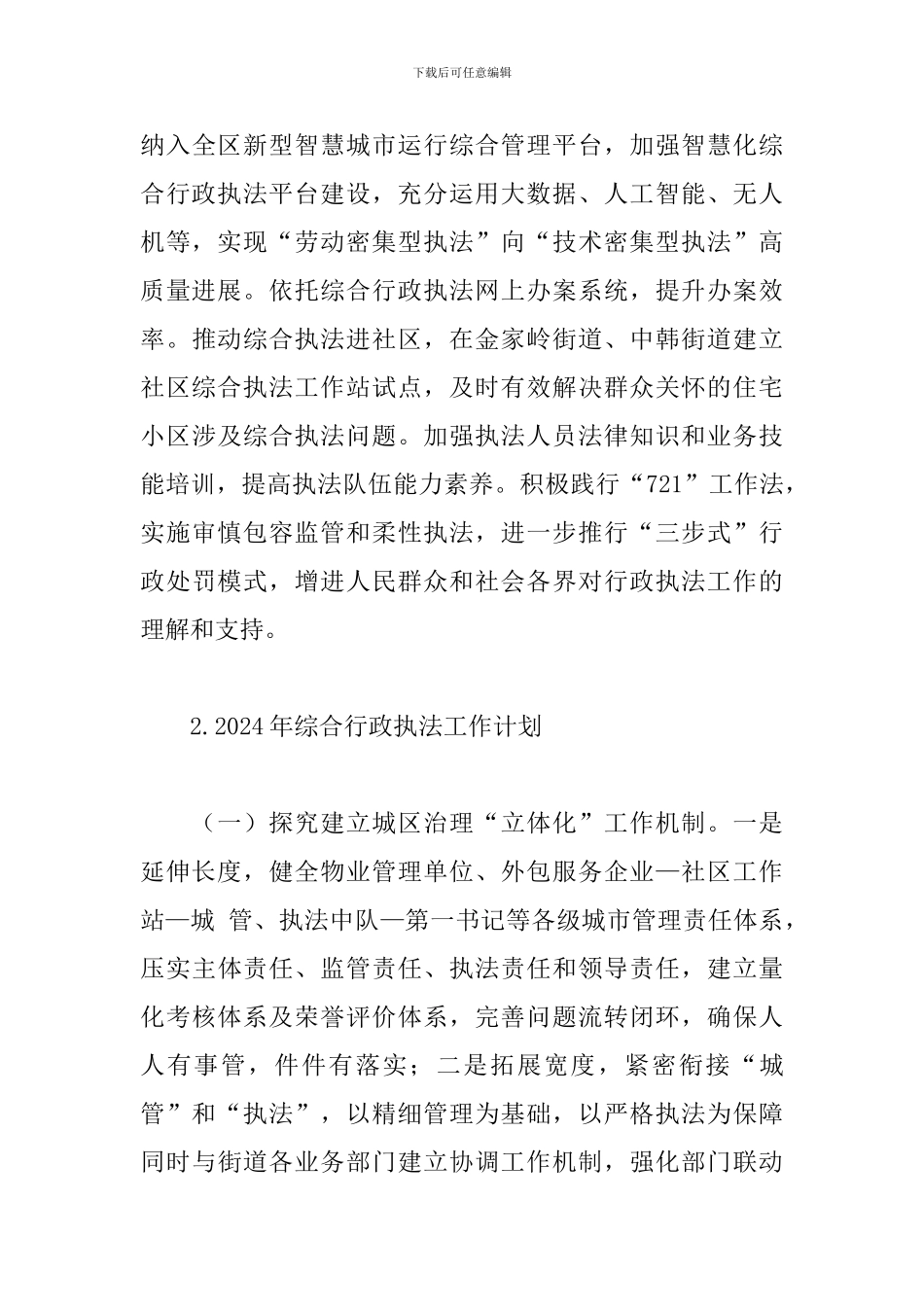 2024年综合行政执法工作计划_第3页