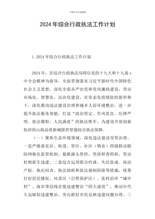 2024年综合行政执法工作计划