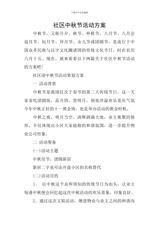社区中秋节活动方案