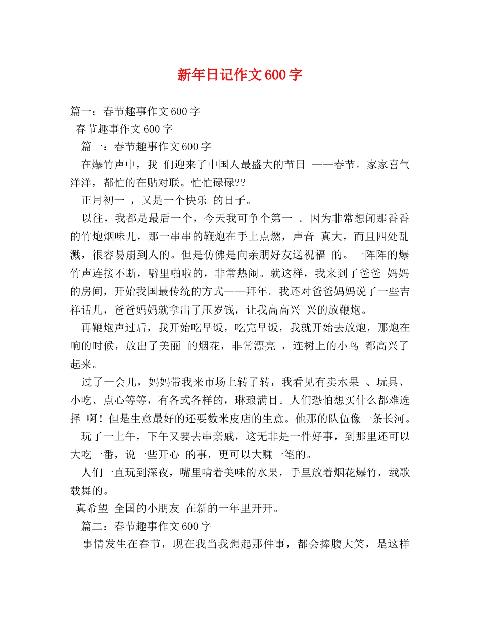 新年日记作文600字 _第1页