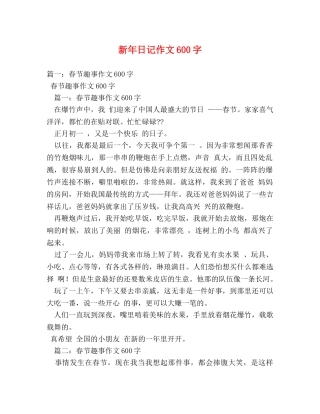新年日记作文600字 