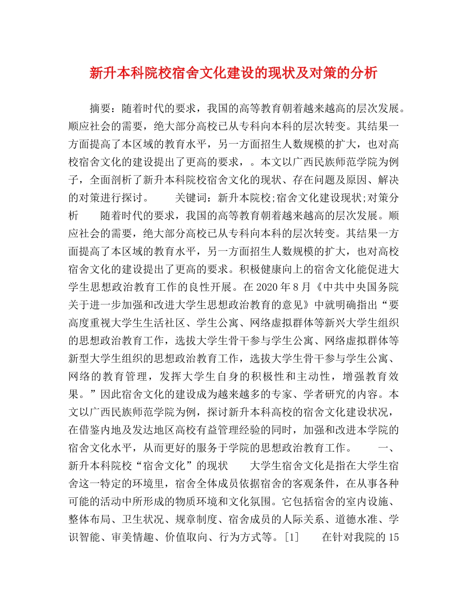 新升本科院校宿舍文化建设的现状及对策的分析 _第1页