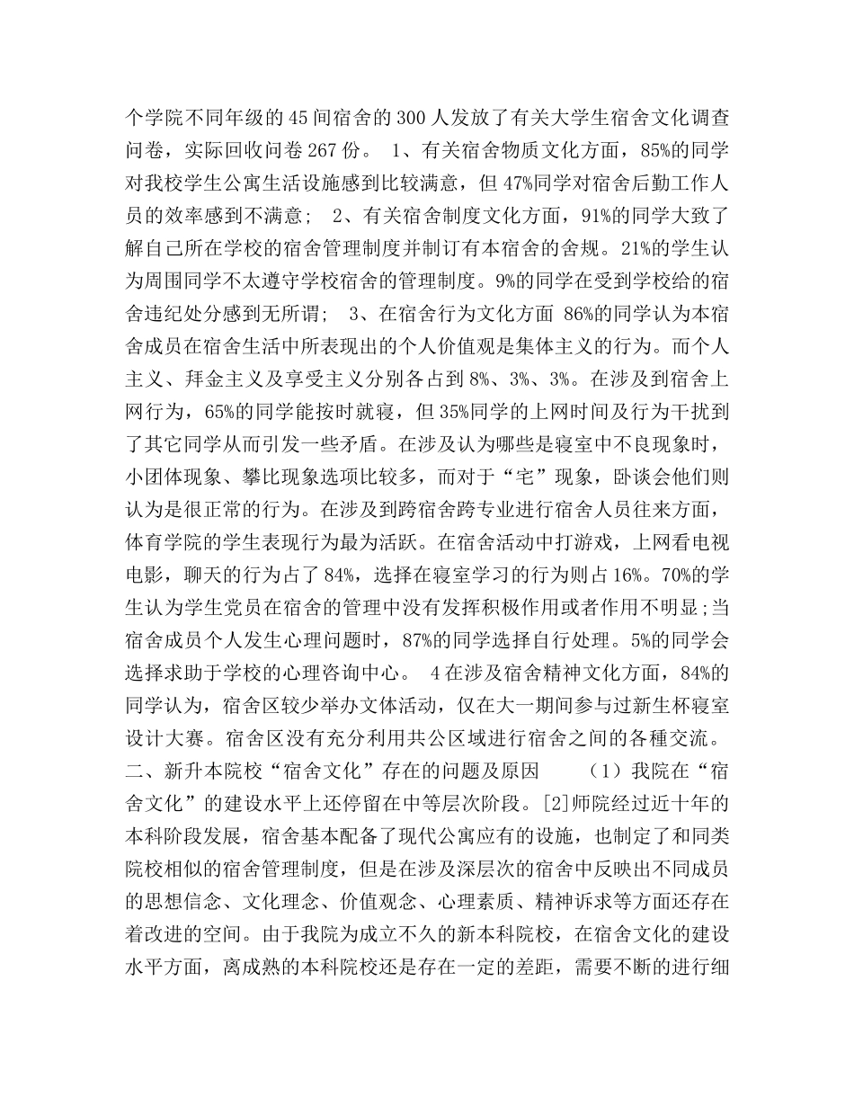 新升本科院校宿舍文化建设的现状及对策的分析 _第2页