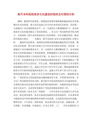 新升本科院校宿舍文化建设的现状及对策的分析 