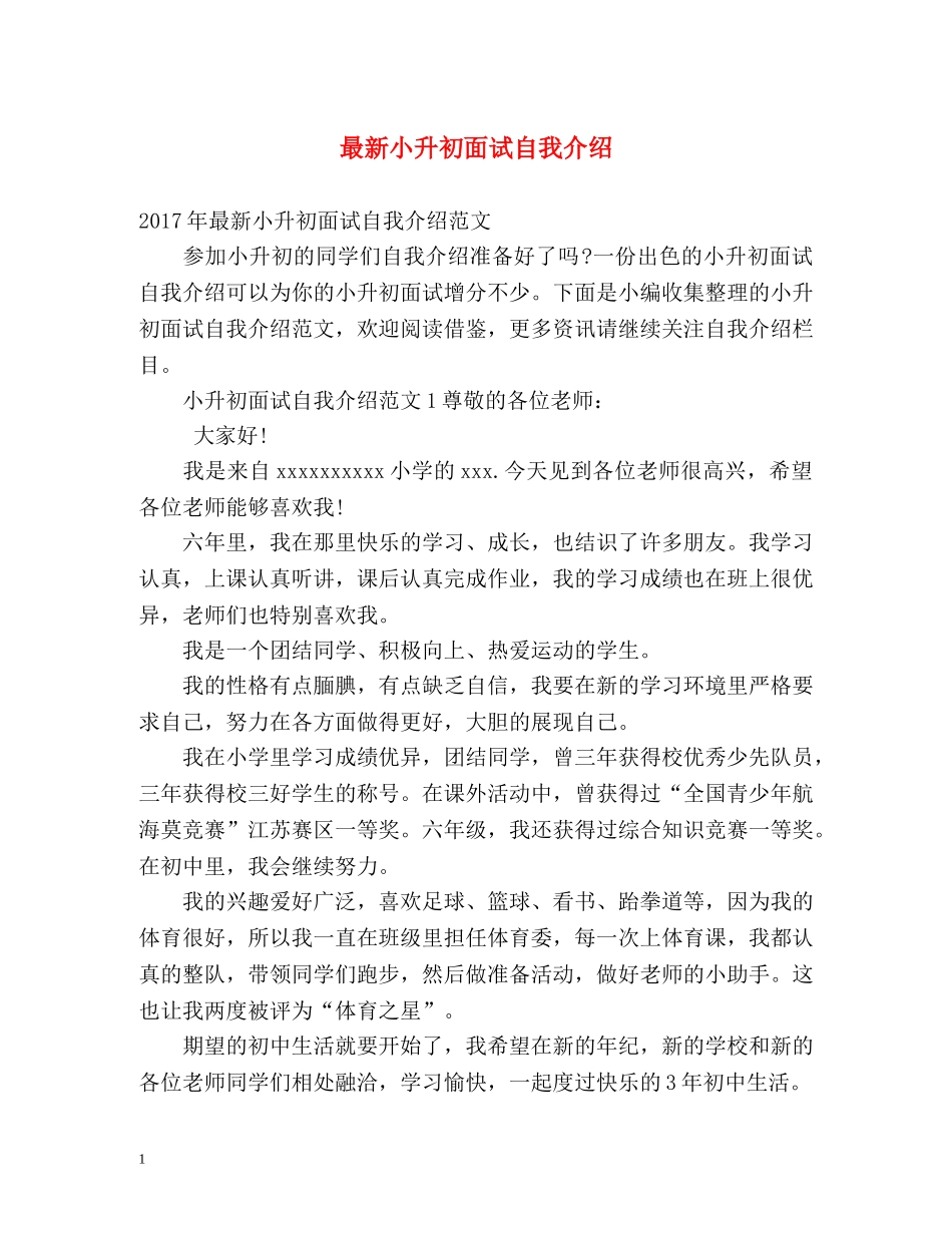 最新小升初面试自我介绍 _第1页