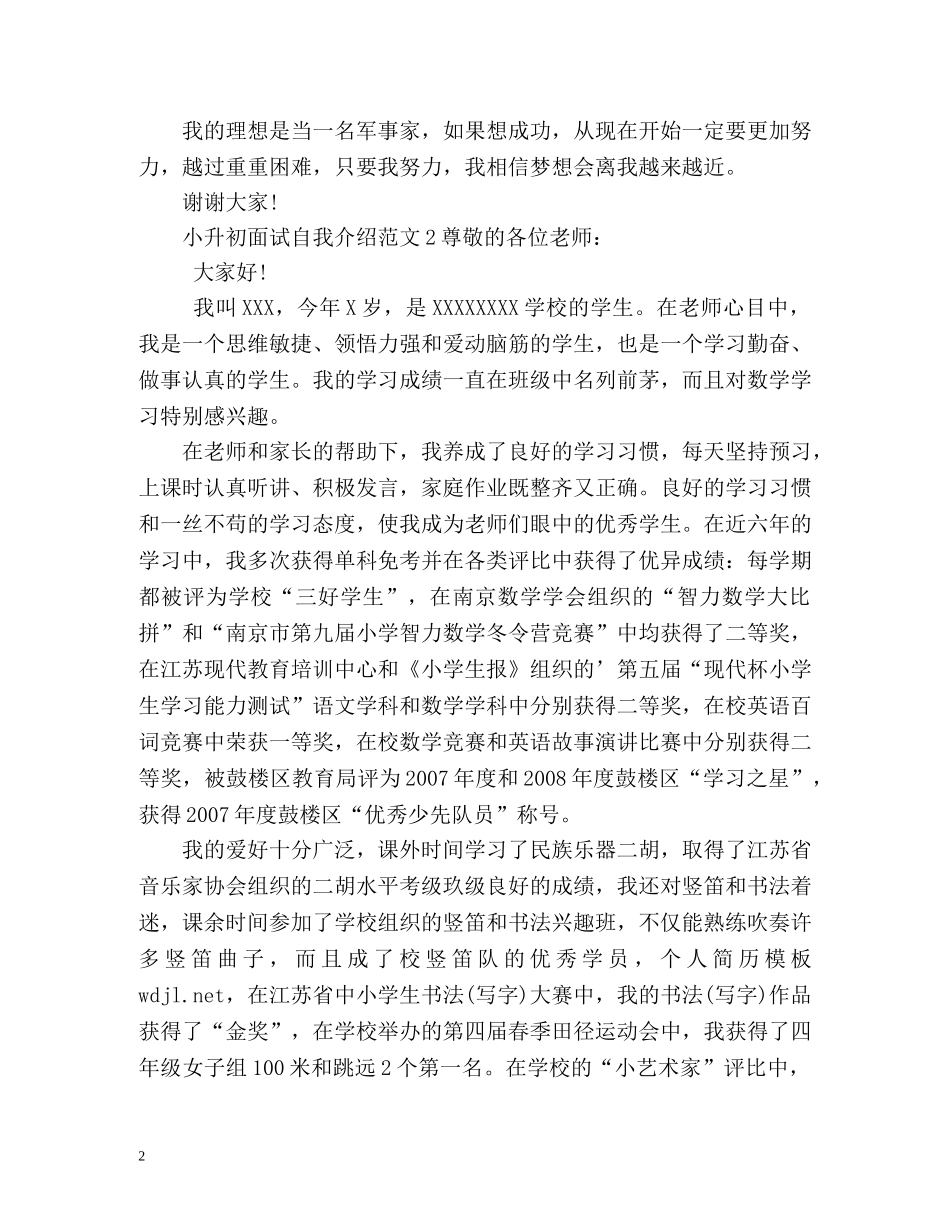 最新小升初面试自我介绍 _第2页