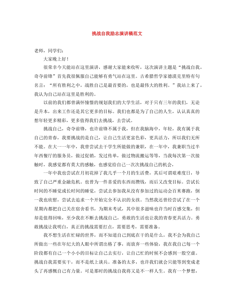 挑战自我励志演讲稿范文 _第1页