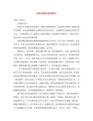 挑战自我励志演讲稿范文 