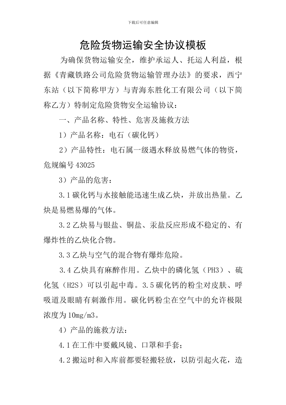 危险货物运输安全协议模板_第1页