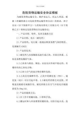 危险货物运输安全协议模板