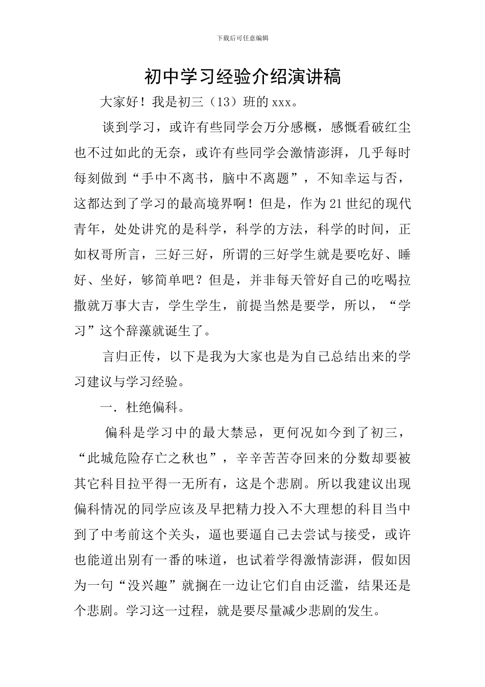 初中学习经验介绍演讲稿_第1页