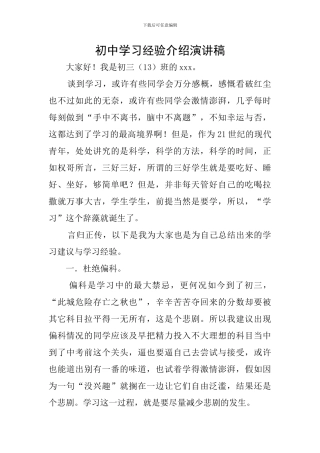 初中学习经验介绍演讲稿