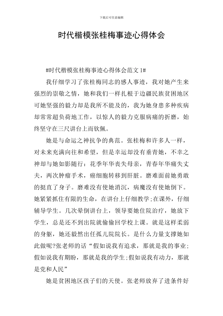 时代楷模张桂梅事迹心得体会_第1页