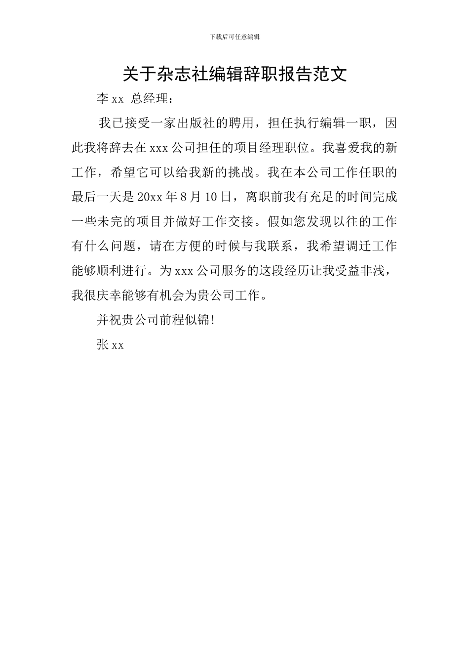 关于杂志社编辑辞职报告范文_第1页