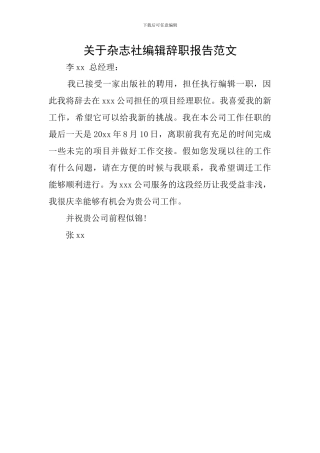 关于杂志社编辑辞职报告范文