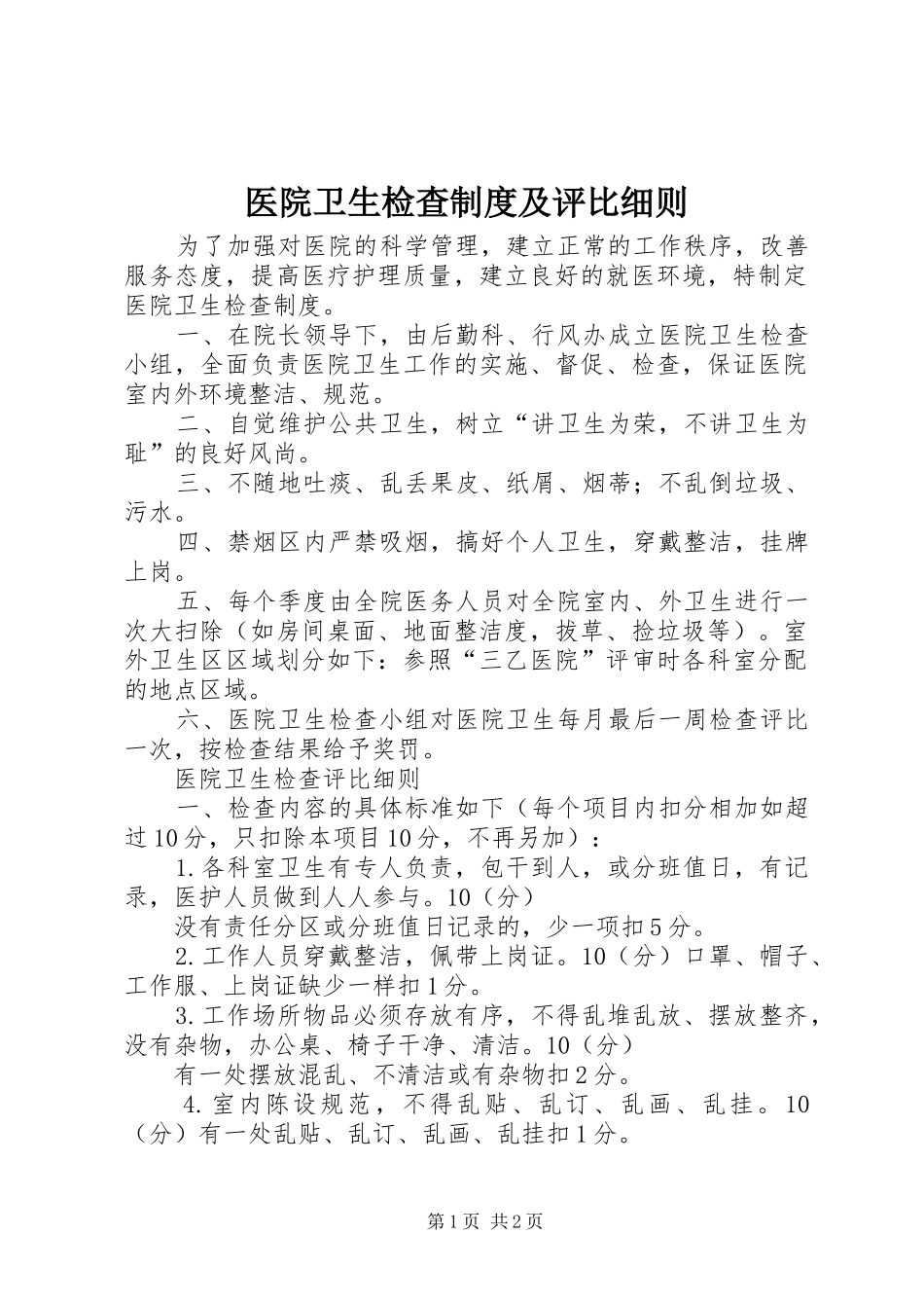 医院卫生检查制度及评比细则_第1页