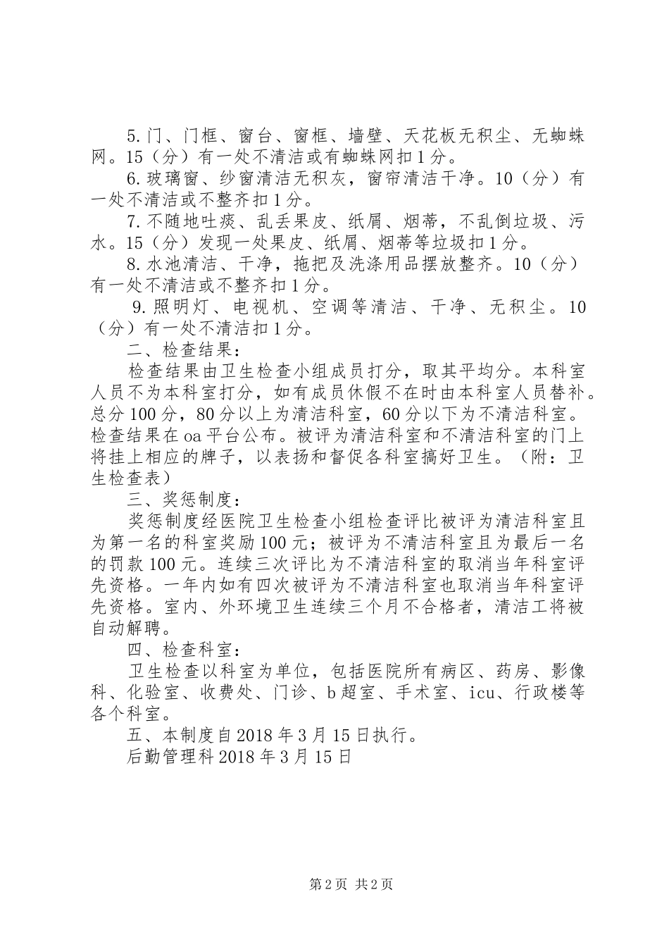 医院卫生检查制度及评比细则_第2页