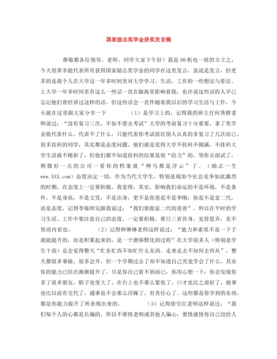 国家励志奖学金获奖发言稿 _第1页