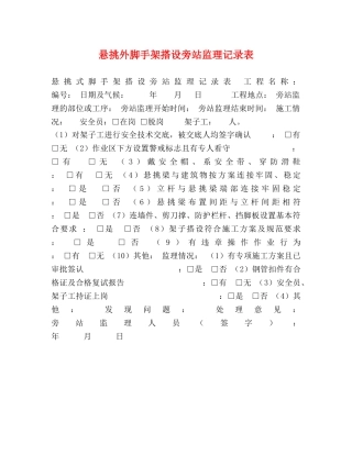 悬挑外脚手架搭设旁站监理记录表 