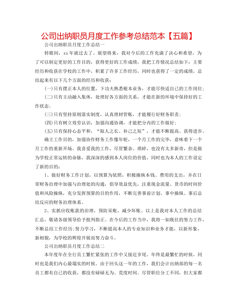 公司出纳职员月度工作参考总结范本【五篇】 _第1页