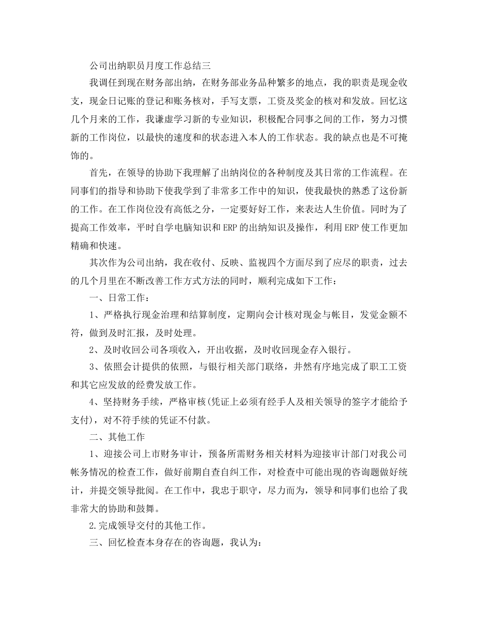 公司出纳职员月度工作参考总结范本【五篇】 _第3页