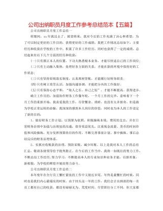 公司出纳职员月度工作参考总结范本【五篇】 