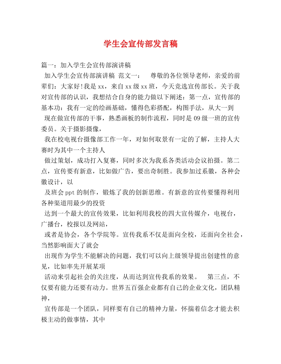 学生会宣传部发言稿 _第1页