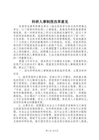 科研人事制度改革意见