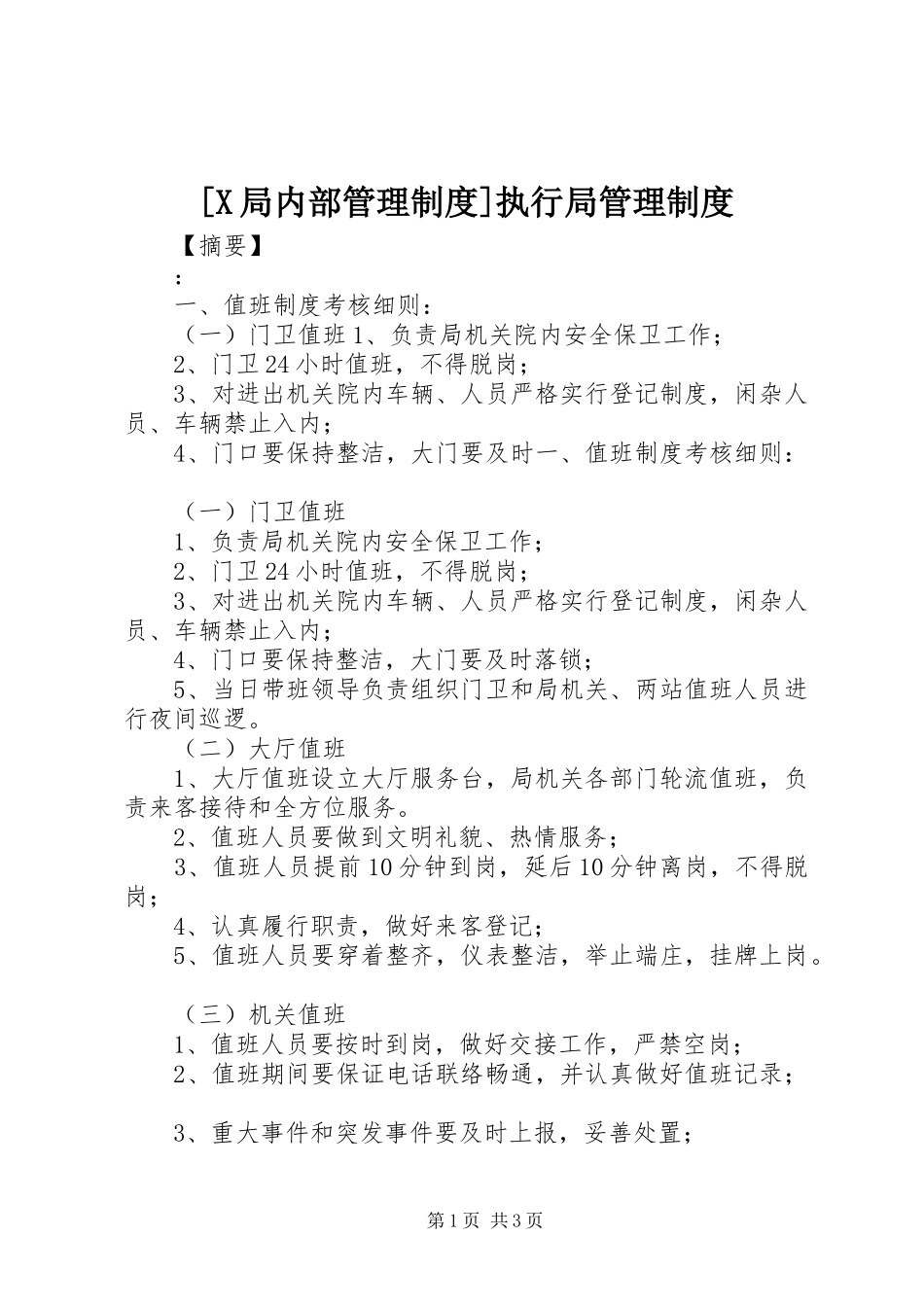 [X局内部管理制度]执行局管理制度_第1页