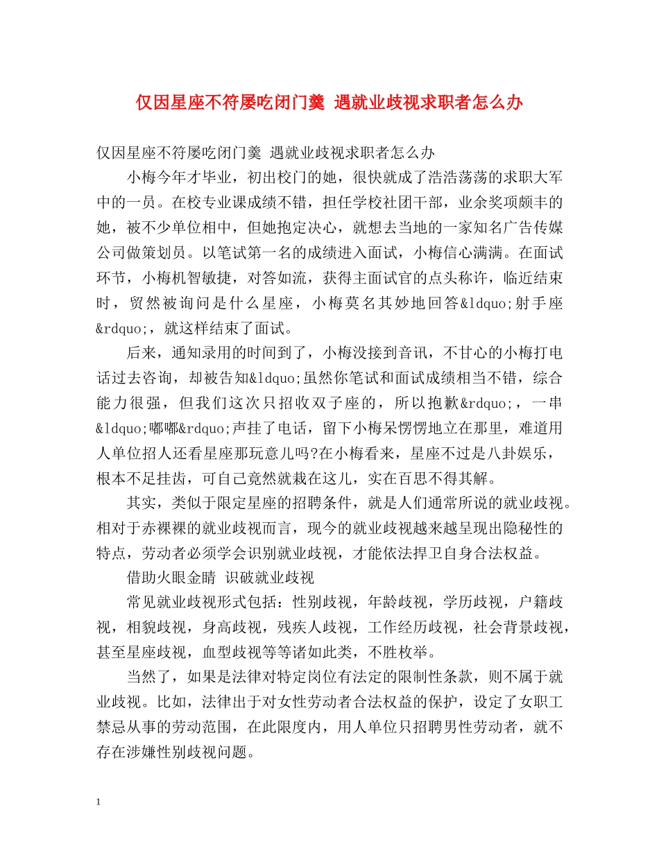 仅因星座不符屡吃闭门羹 遇就业歧视求职者怎么办 _第1页