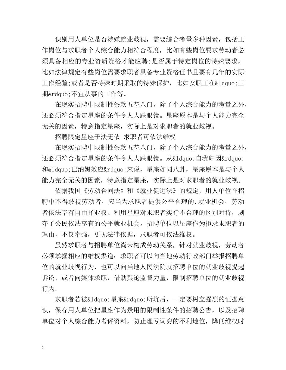 仅因星座不符屡吃闭门羹 遇就业歧视求职者怎么办 _第2页