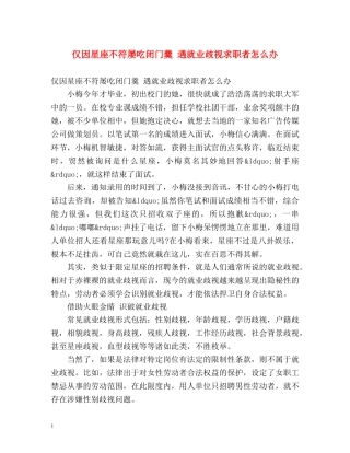 仅因星座不符屡吃闭门羹 遇就业歧视求职者怎么办 