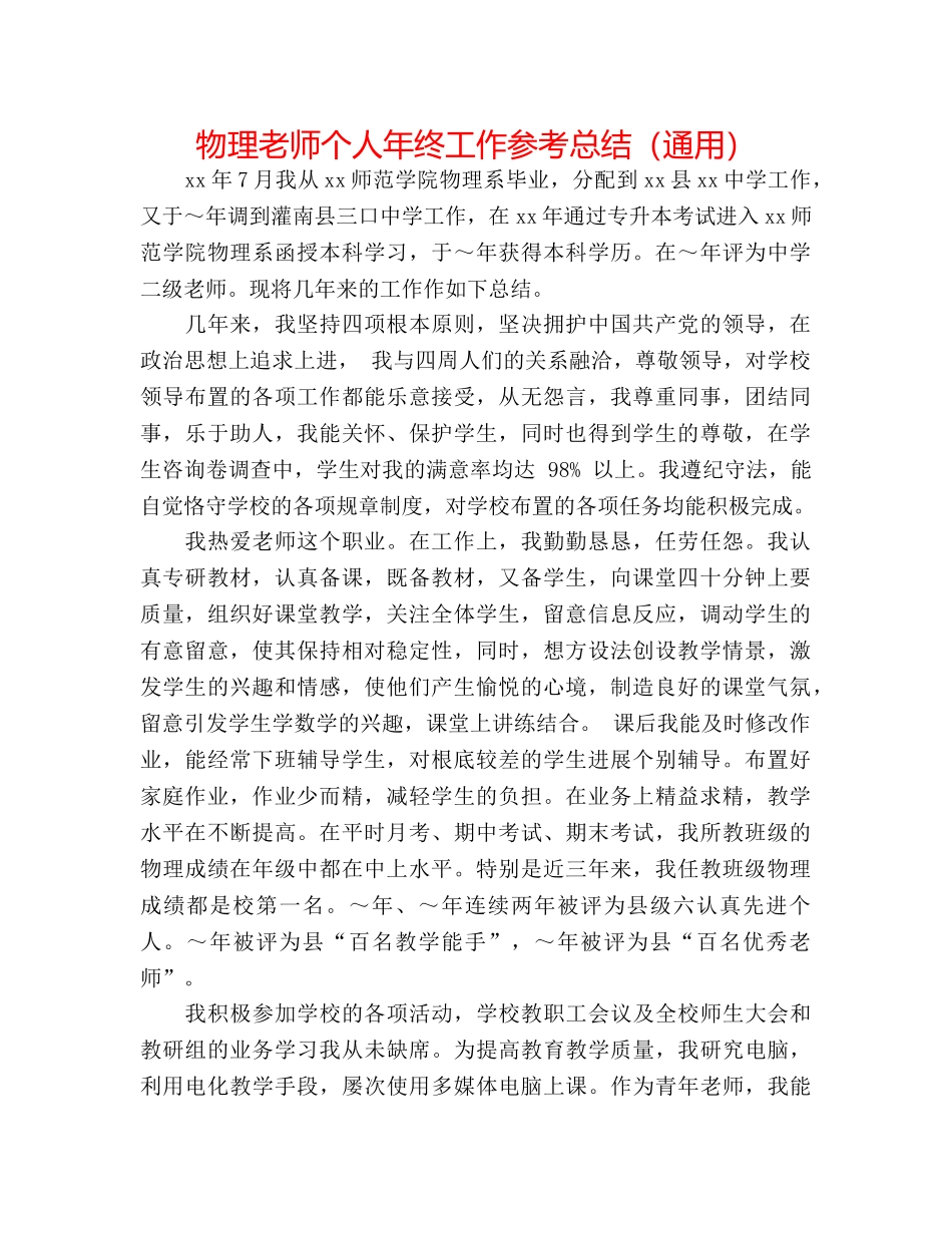 物理教师个人年终工作参考总结（通用） _第1页