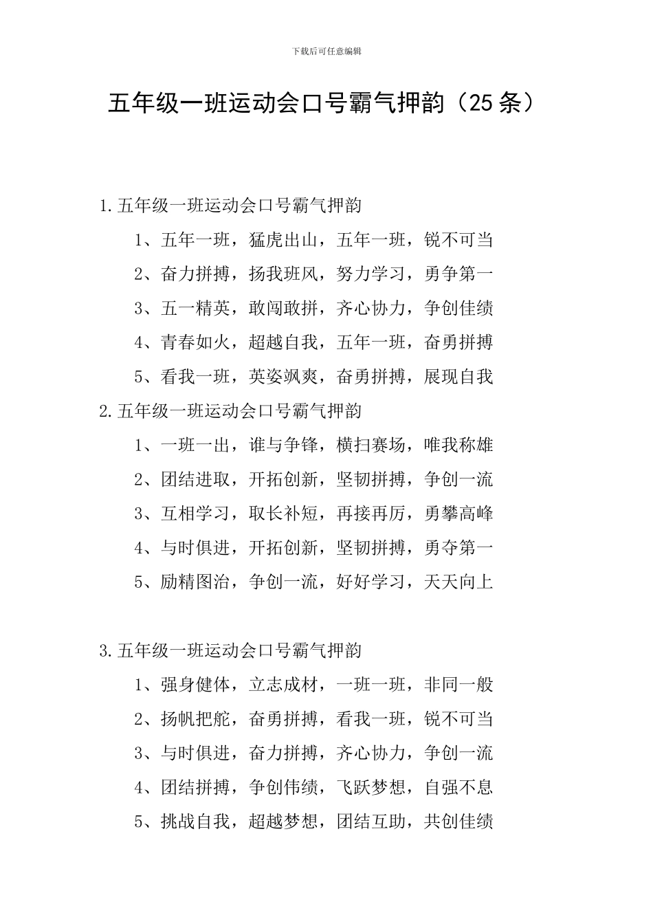 五年级一班运动会口号霸气押韵_第1页